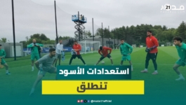 أسود الأطلس يخوضون أولى الحصص التدريبية في بوسطن استعدادًا لمواجهة فرنسا