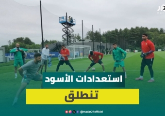 أسود الأطلس يخوضون أولى الحصص التدريبية في بوسطن استعدادًا لمواجهة فرنسا