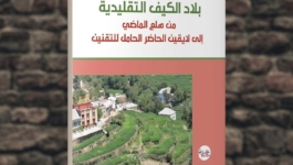 كتاب جديد يرصد تحولات “بلاد الكيف التقليدية” من المنع إلى التقنين