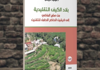 كتاب جديد يرصد تحولات “بلاد الكيف التقليدية” من المنع إلى التقنين