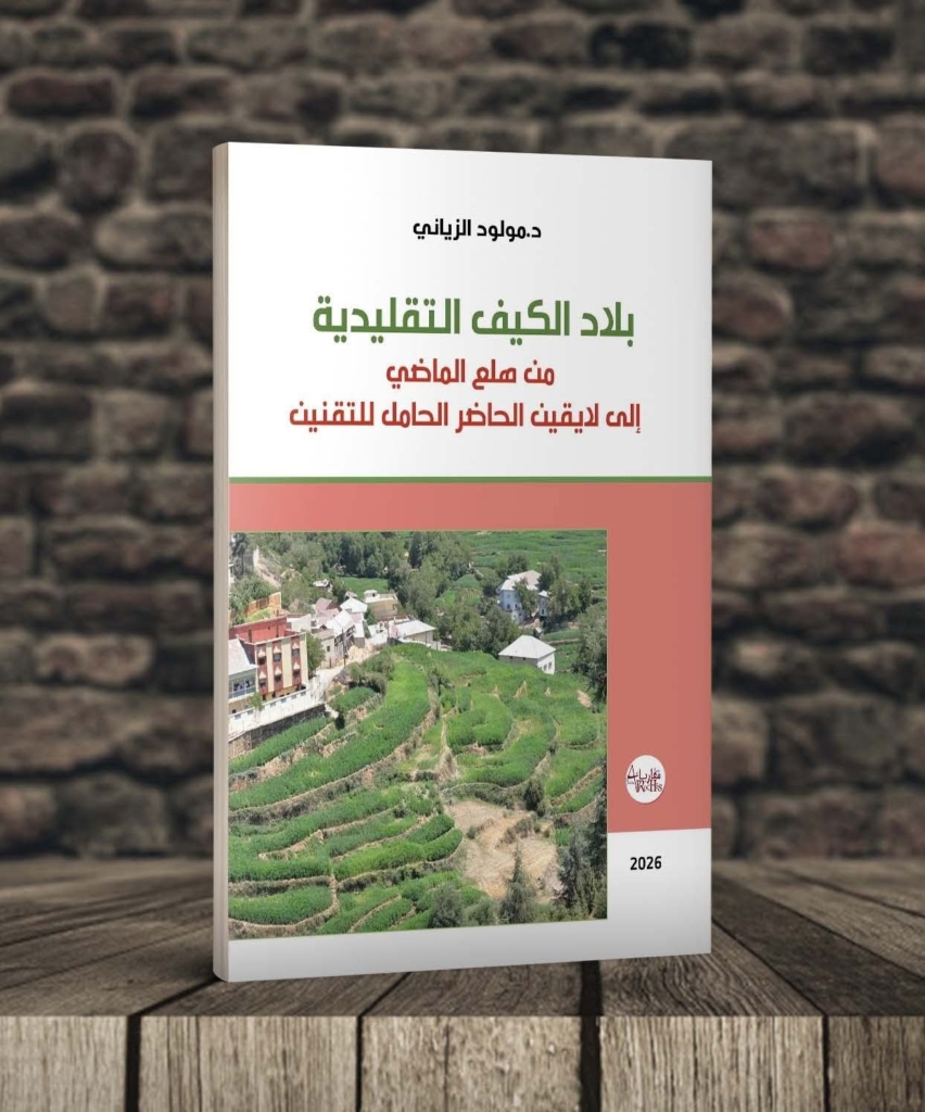 كتاب جديد يرصد تحولات “بلاد الكيف التقليدية” من المنع إلى التقنين