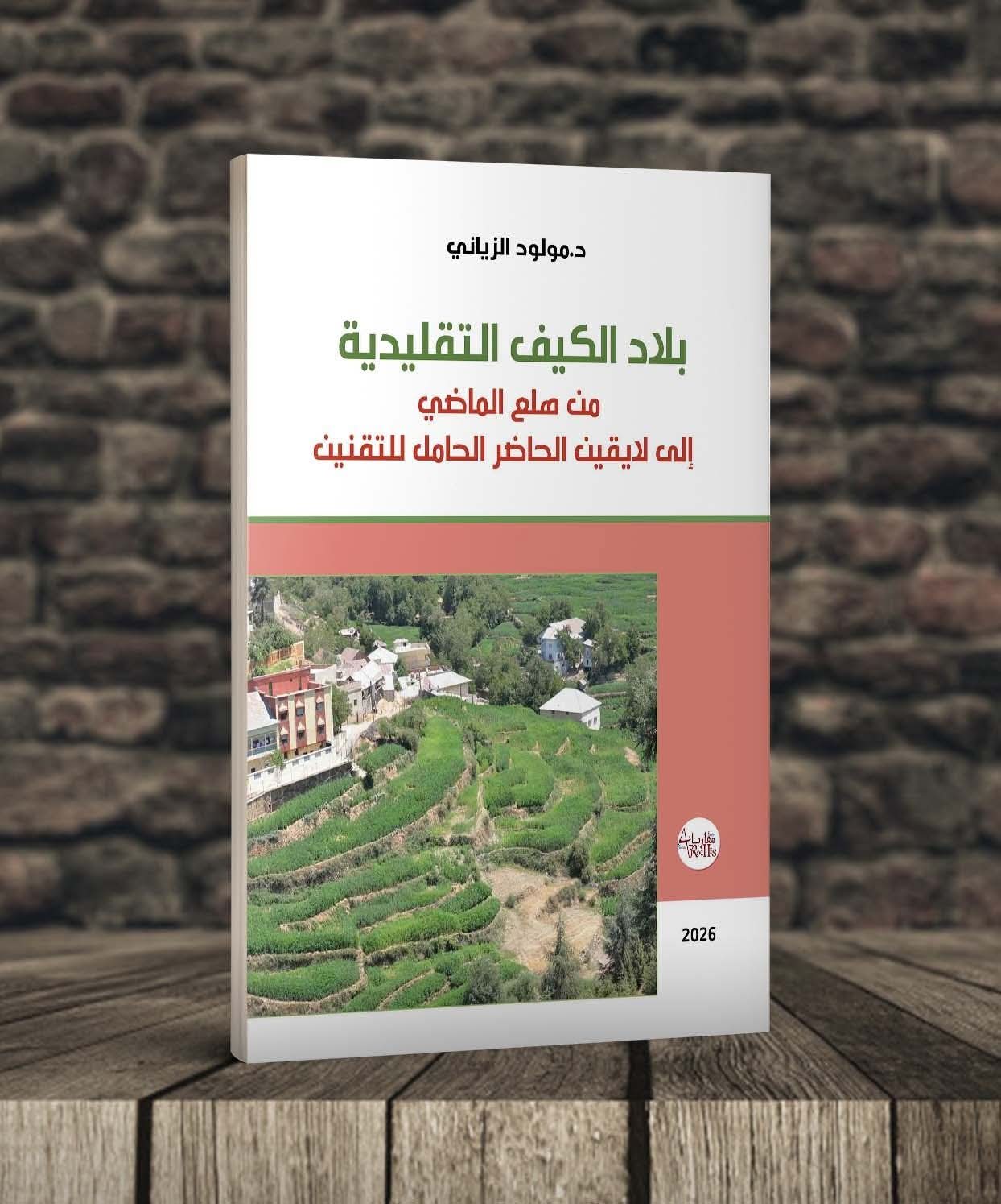 كتاب جديد يرصد تحولات “بلاد الكيف التقليدية” من المنع إلى التقنين