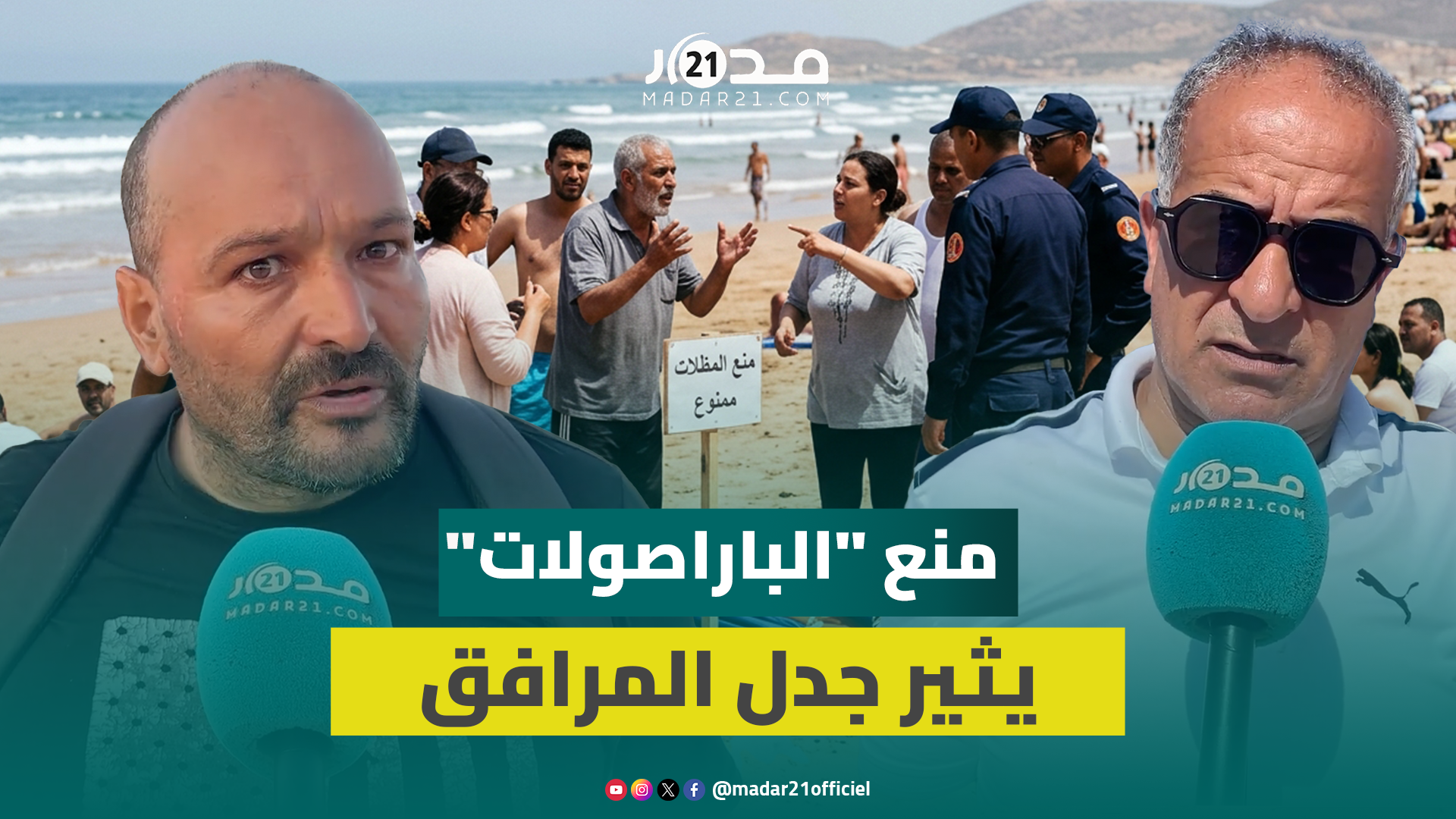 تحرير الشواطئ يثير الجدل: مطالب بالبديل وانتقادات لغياب المرافق
