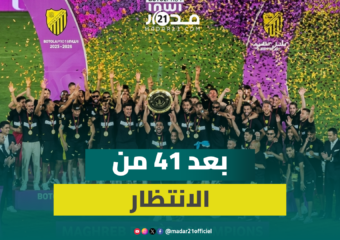 ليلة ذهبية في فاس.. جماهير الماص تحتفل برفع درع البطولة الاحترافية