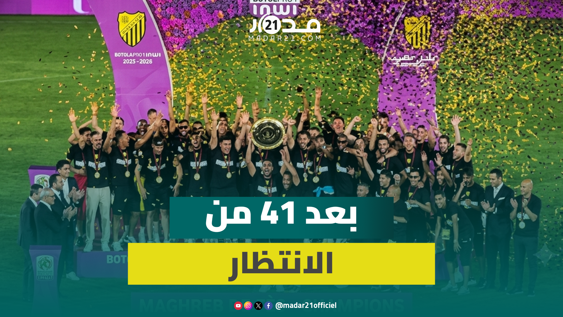 ليلة ذهبية في فاس.. جماهير الماص تحتفل برفع درع البطولة الاحترافية
