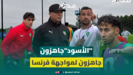 أسود الأطلس جاهزون للتحدي.. كواليس آخر حصة تدريبية قبل فرنسا