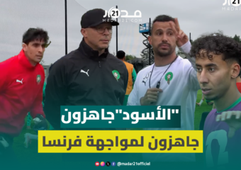 أسود الأطلس جاهزون للتحدي.. كواليس آخر حصة تدريبية قبل فرنسا