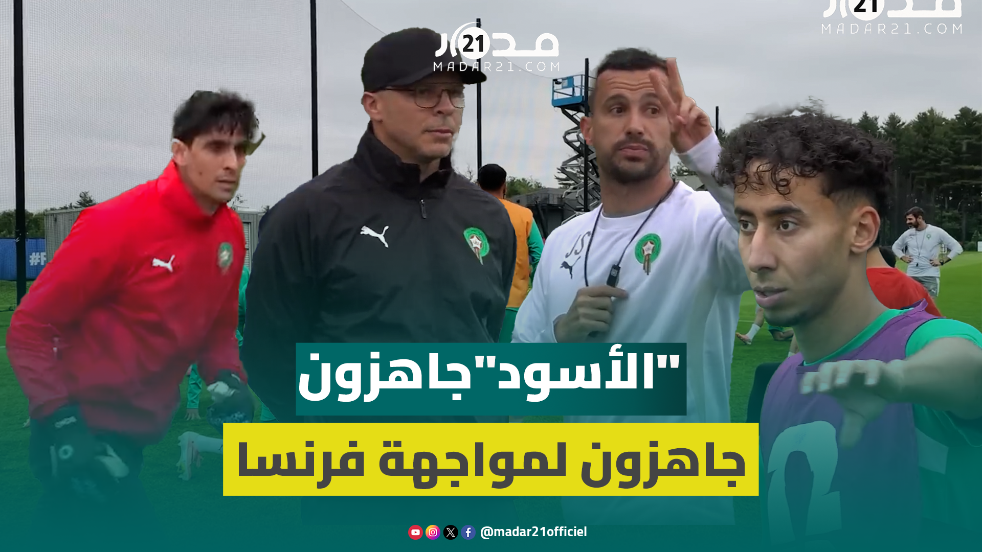 أسود الأطلس جاهزون للتحدي.. كواليس آخر حصة تدريبية قبل فرنسا