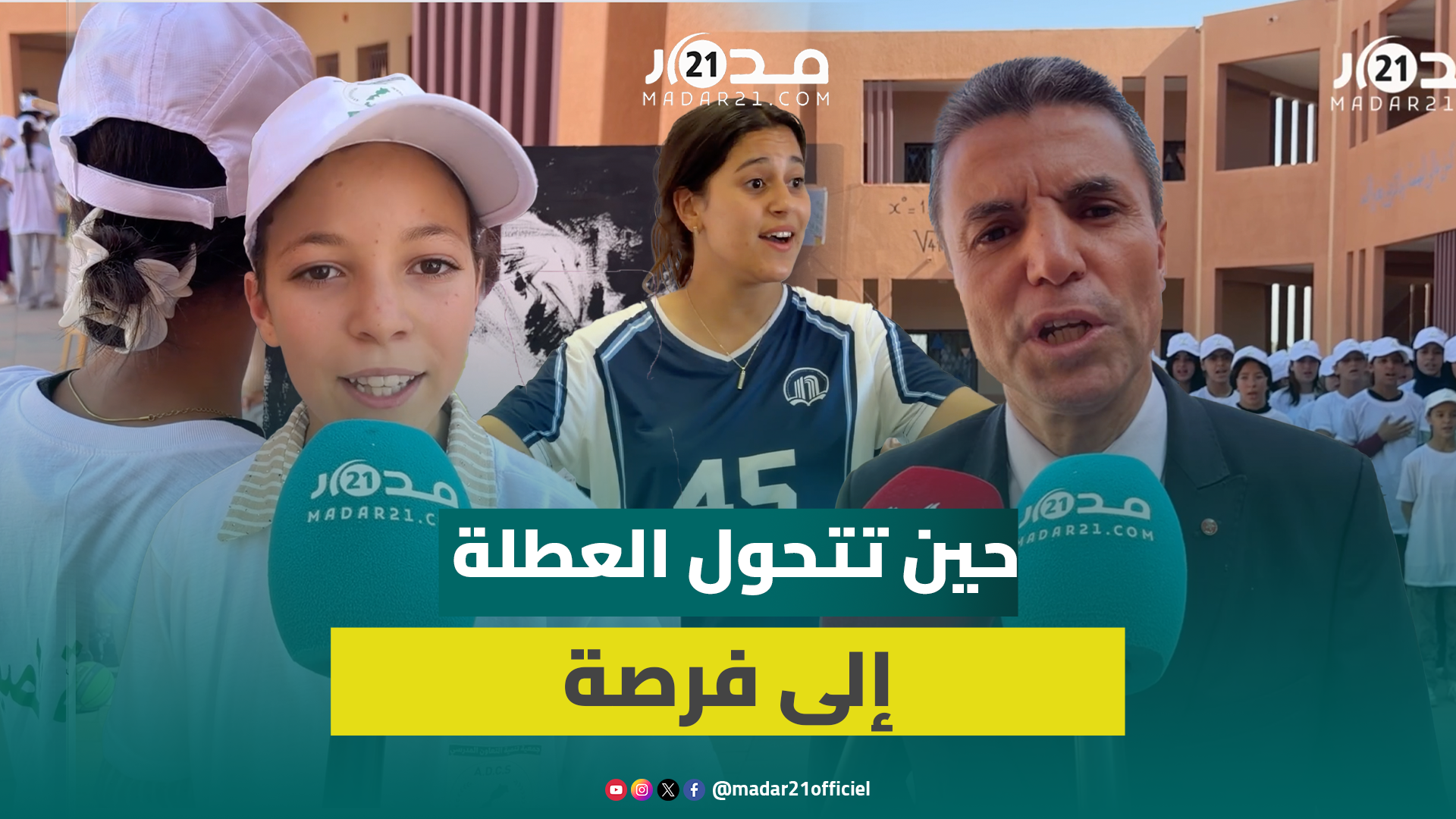 “المدرسة الصيفية” بالحوز.. مبادرة لإعادة الأمل للتلاميذ المهددين بالانقطاع