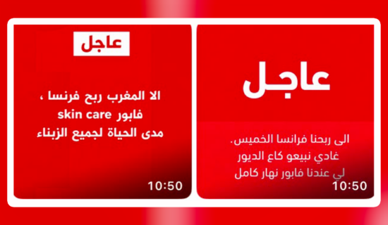 عروض مجانية بعد مباراة المغرب وفرنسا.. هل تضع الشركات أمام المساءلة القانونية؟