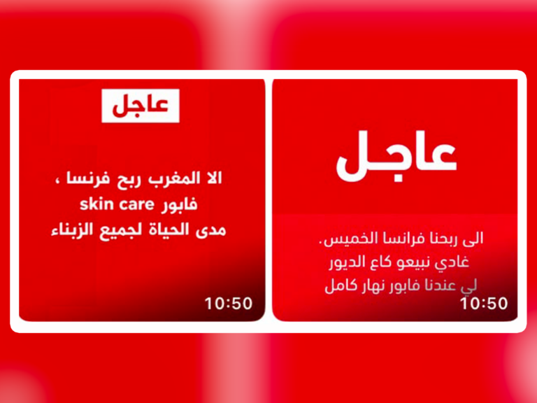 عروض مجانية بعد مباراة المغرب وفرنسا.. هل تضع الشركات أمام المساءلة القانونية؟