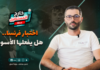خارج المستطيل | التلمساني: مباراة فرنسا معقدة لكن حظوظ “الأسود” قائمة
