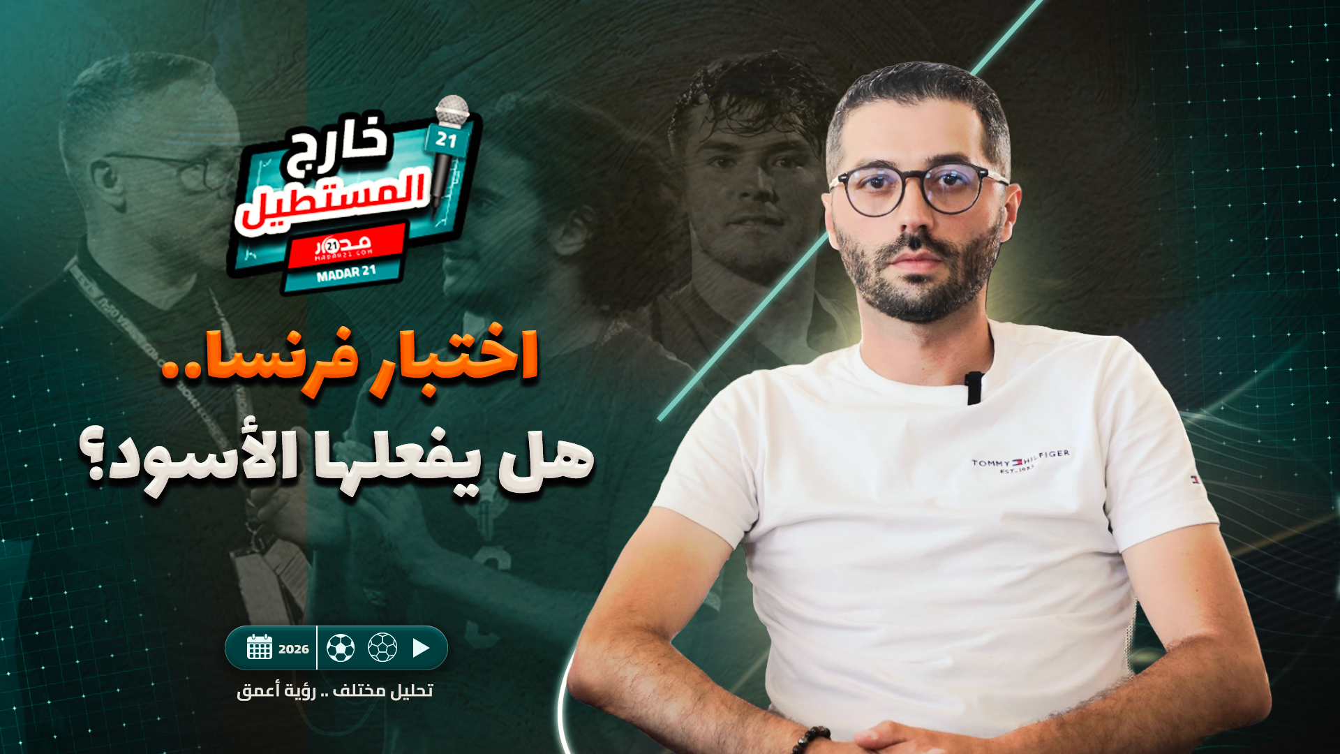 خارج المستطيل | التلمساني: مباراة فرنسا معقدة لكن حظوظ “الأسود” قائمة
