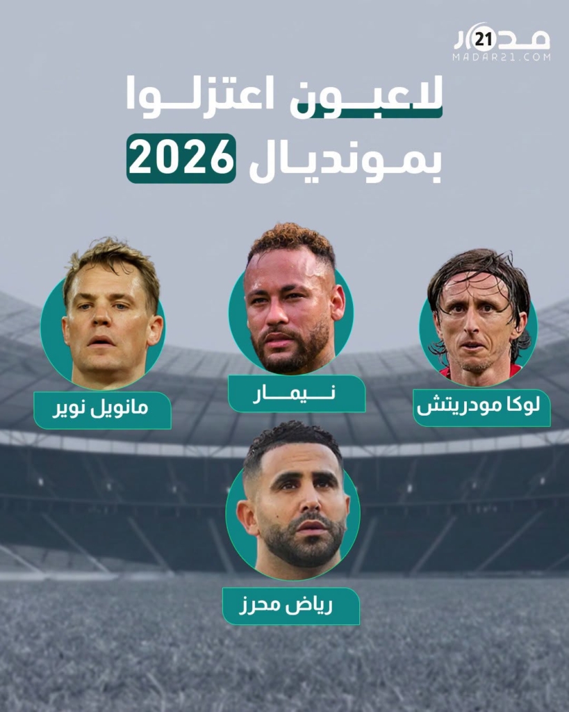 لاعبون اعتزلو بالمونديال