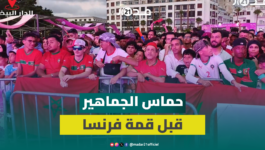 قبل قمة فرنسا.. أجواء حماسية تشعل “فان زون إنوي” بالدار البيضاء