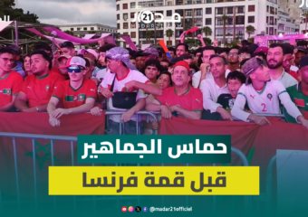 قبل قمة فرنسا.. أجواء حماسية تشعل “فان زون إنوي” بالدار البيضاء