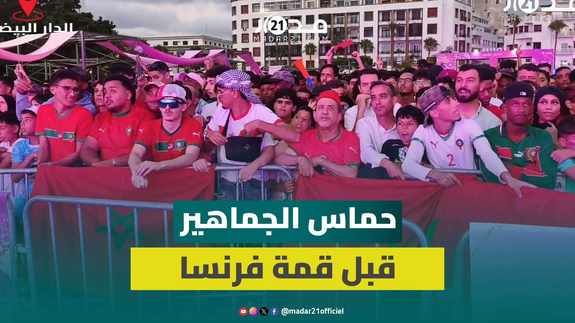 قبل قمة فرنسا.. أجواء حماسية تشعل “فان زون إنوي” بالدار البيضاء