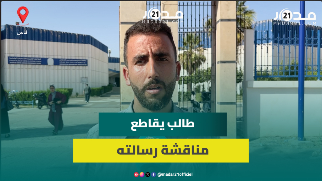 احتجاجا على إقصائه من المنحة.. طالب بكلية فاس ينسحب من مناقشة رسالته بالماستر