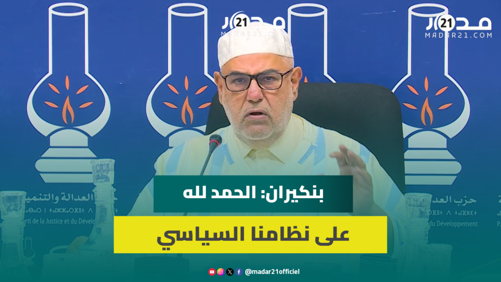 بنكيران: نحمد الله على نظامنا السياسي ورغم الأخطاء حافظنا على إسلامنا ونصيب من الحرية