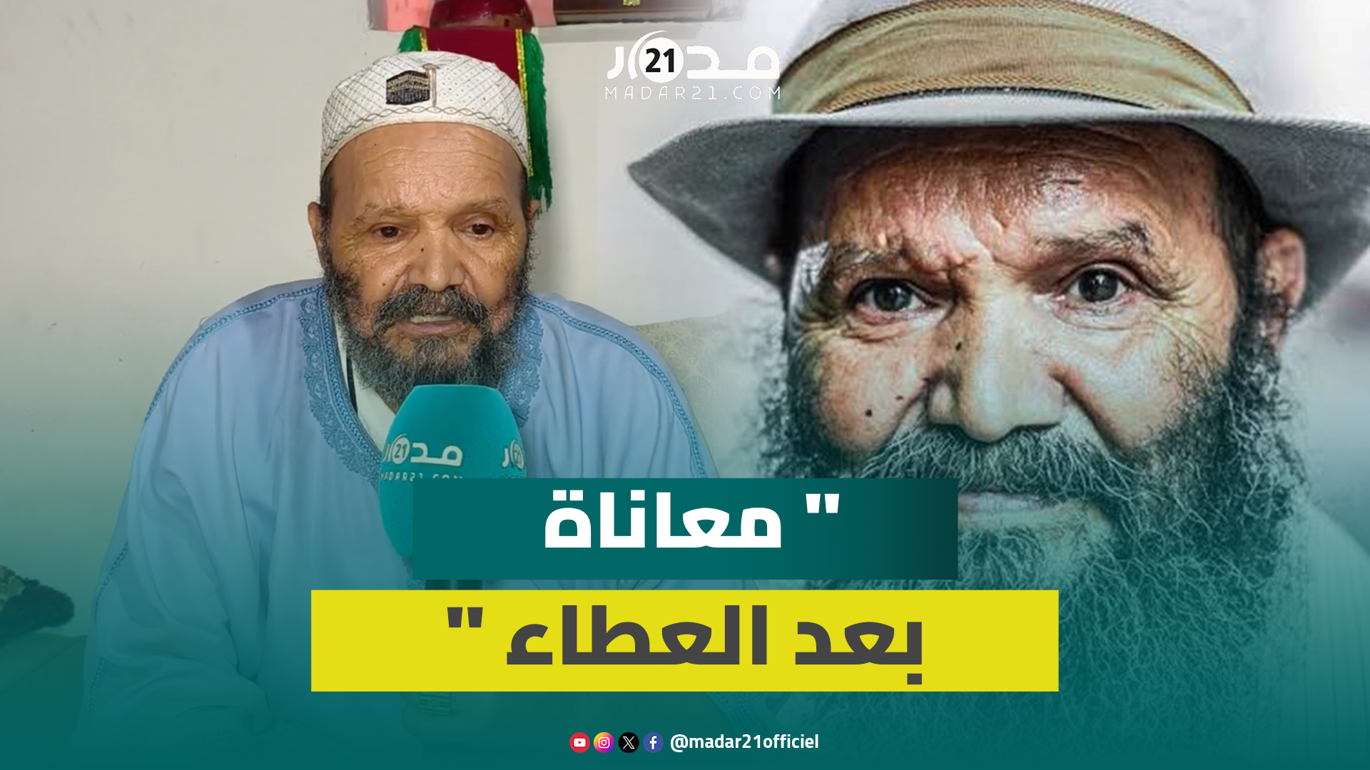 من قلب منزله.. الفنان الأمازيغي محمد جامو يروي وجع المرض والتهميش بعد سنوات العطاء