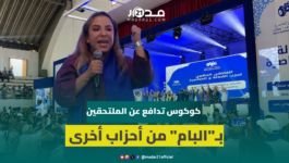 كوكوس: الوفاء والترفع عن خدمة المصالح الحزبية الضيقة سبب مغادرة أشخاص أحزابهم والتحاقهم بـ”البام”