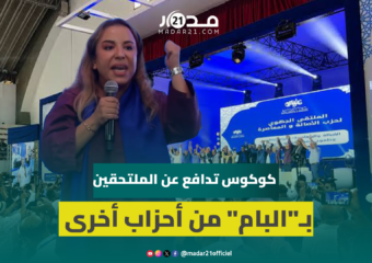 كوكوس: الوفاء والترفع عن خدمة المصالح الحزبية الضيقة سبب مغادرة أشخاص أحزابهم والتحاقهم بـ”البام”