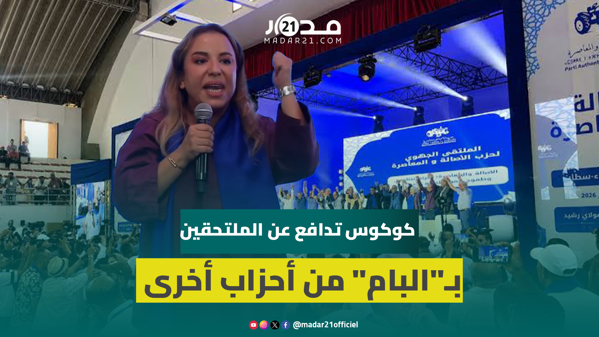 كوكوس: الوفاء والترفع عن خدمة المصالح الحزبية الضيقة سبب مغادرة أشخاص أحزابهم والتحاقهم بـ”البام”