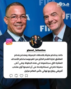 إنفانتينو يوجه رسالة خاصة لأسود الأطلس
