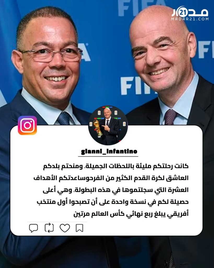 إنفانتينو يوجه رسالة خاصة لأسود الأطلس