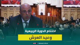 ولد الرشيد: نختتم الدورة الربيعية في سياق خاص يتزامن مع الاستعداد للاحتفال بعيد العرش