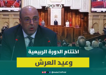 ولد الرشيد: نختتم الدورة الربيعية في سياق خاص يتزامن مع الاستعداد للاحتفال بعيد العرش