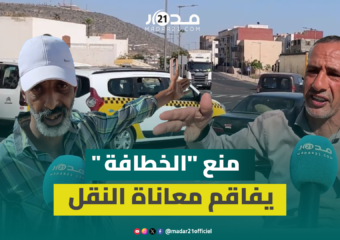 أكادير..منع النقل السري يعري أزمة النقل بأنزا وتدارت والساكنة تطالب بحلول مستعجلة لإنهاء المعاناة