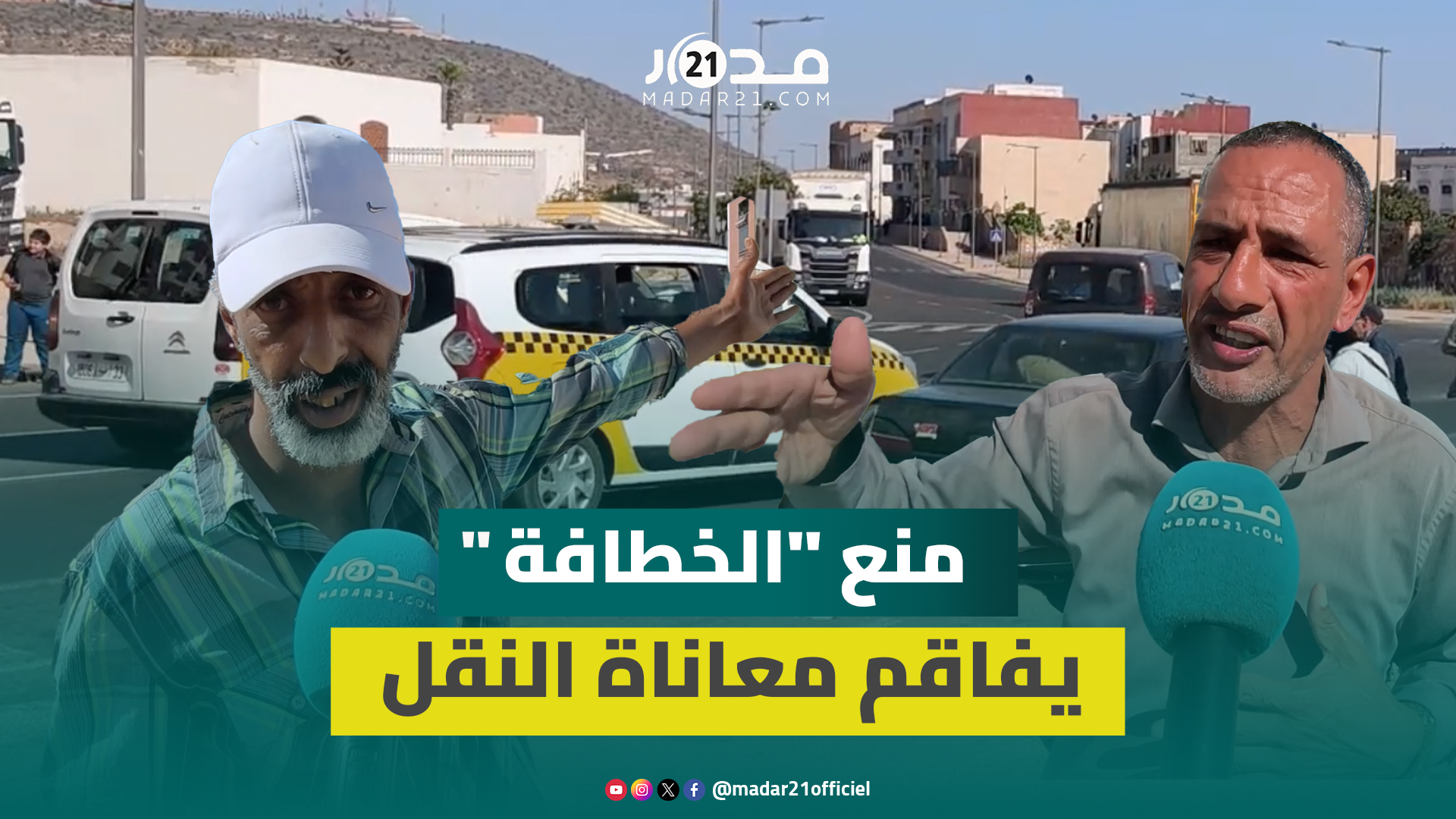 أكادير..منع النقل السري يعري أزمة النقل بأنزا وتدارت والساكنة تطالب بحلول مستعجلة لإنهاء المعاناة