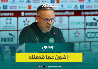 وهبي: قوة المغرب تكمن في اللعب الجماعي ولا يمكننا إلقاء اللوم على حكيمي
