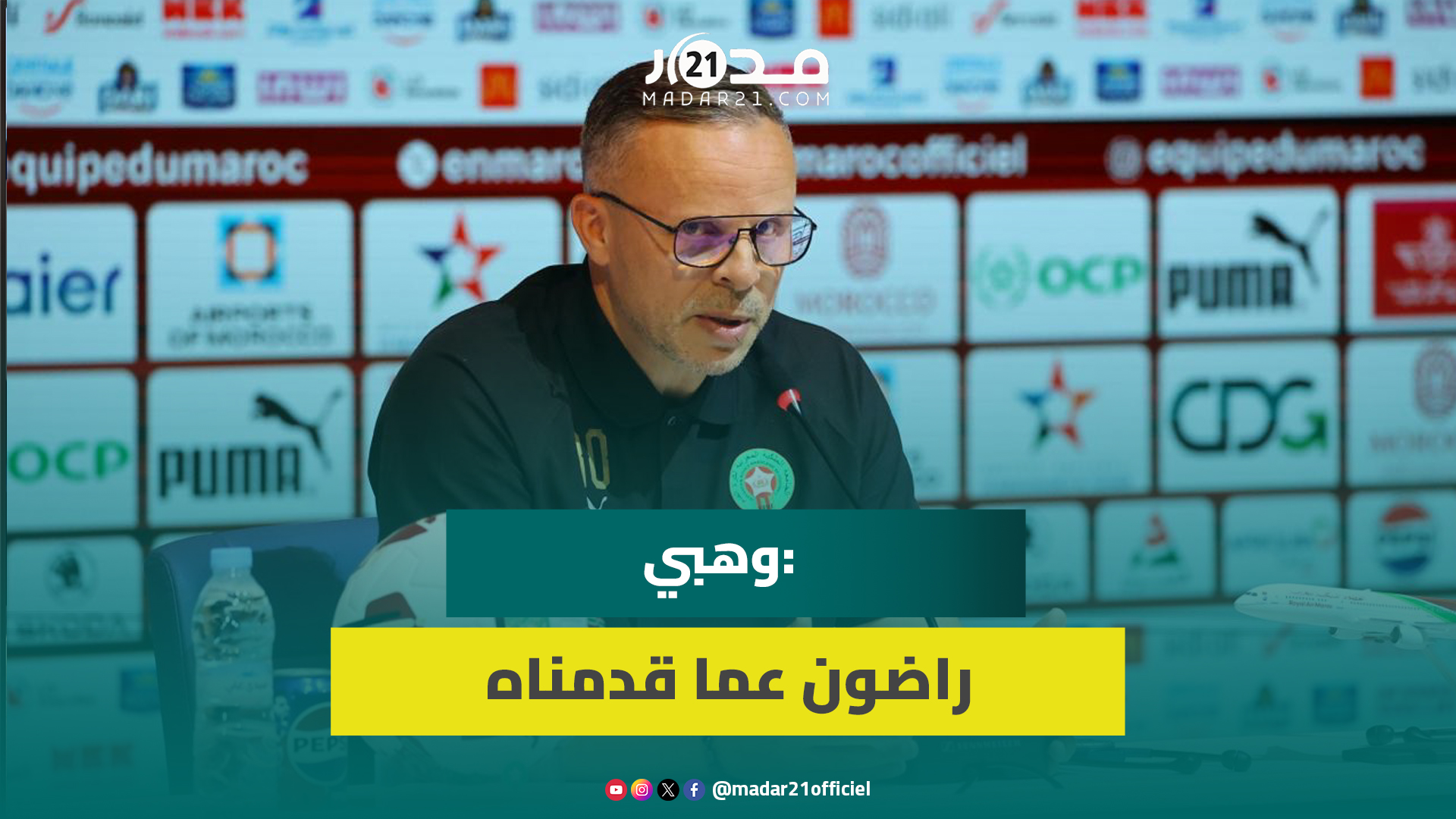 وهبي: قوة المغرب تكمن في اللعب الجماعي ولا يمكننا إلقاء اللوم على حكيمي