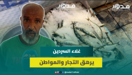 25 درهم للكيلو.. تجار السردين يوضحون أسباب غلاءه ويحملون الدرويش المسؤولية
