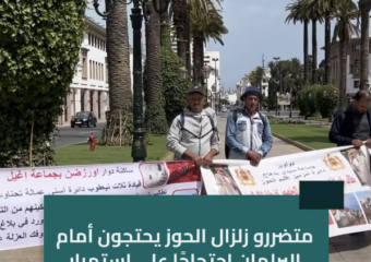 متضررو زلزال الحوز يحتجون أمام البرلمان احتجاجًا على استمرار تعثر ملفات الدعم والتعويض