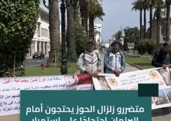 متضررو زلزال الحوز يحتجون أمام البرلمان احتجاجًا على استمرار تعثر ملفات الدعم والتعويض