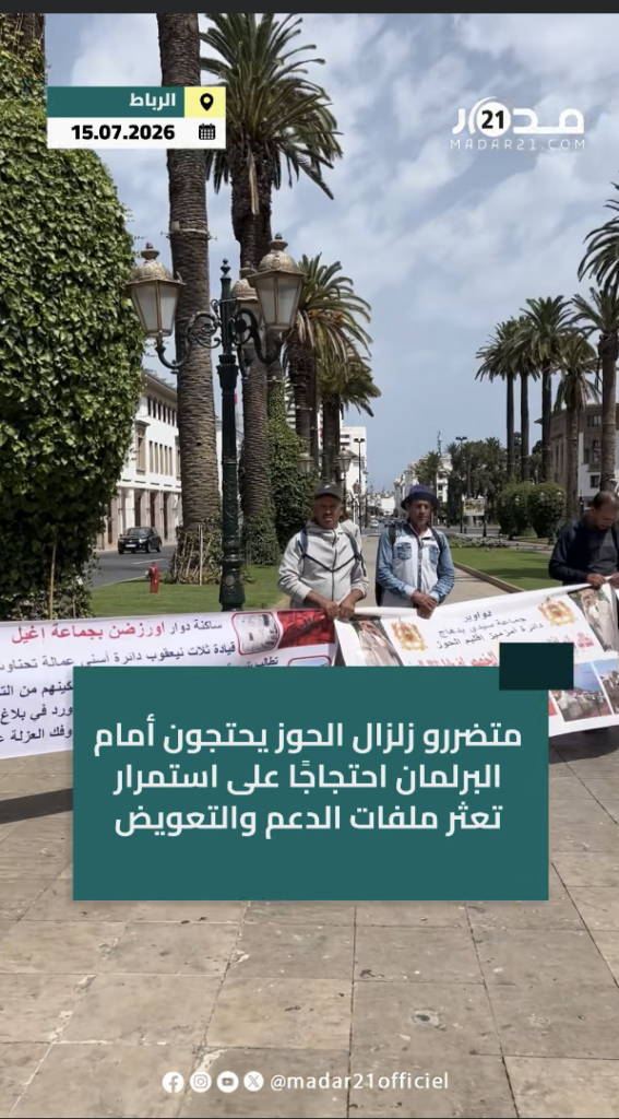 متضررو زلزال الحوز يحتجون أمام البرلمان احتجاجًا على استمرار تعثر ملفات الدعم والتعويض