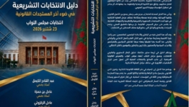 إصدار جديد يوثق الإطار القانوني لانتخابات مجلس النواب بالمغرب