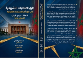 إصدار جديد يوثق الإطار القانوني لانتخابات مجلس النواب بالمغرب
