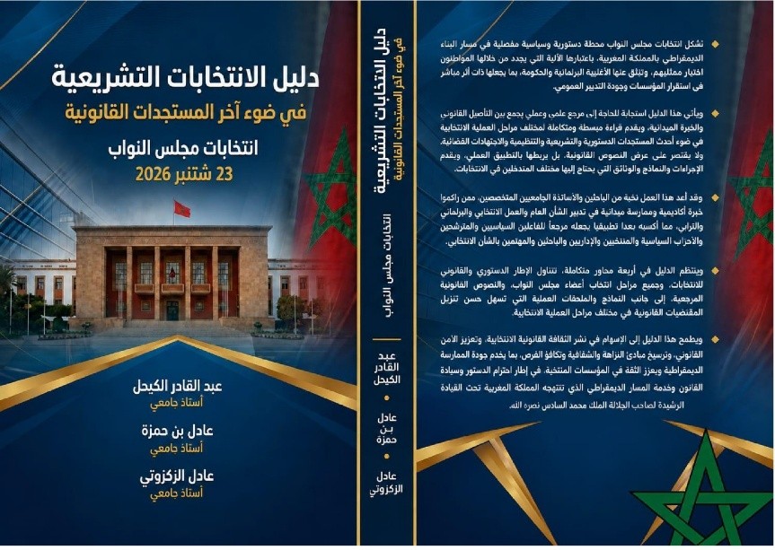 إصدار جديد يوثق الإطار القانوني لانتخابات مجلس النواب بالمغرب