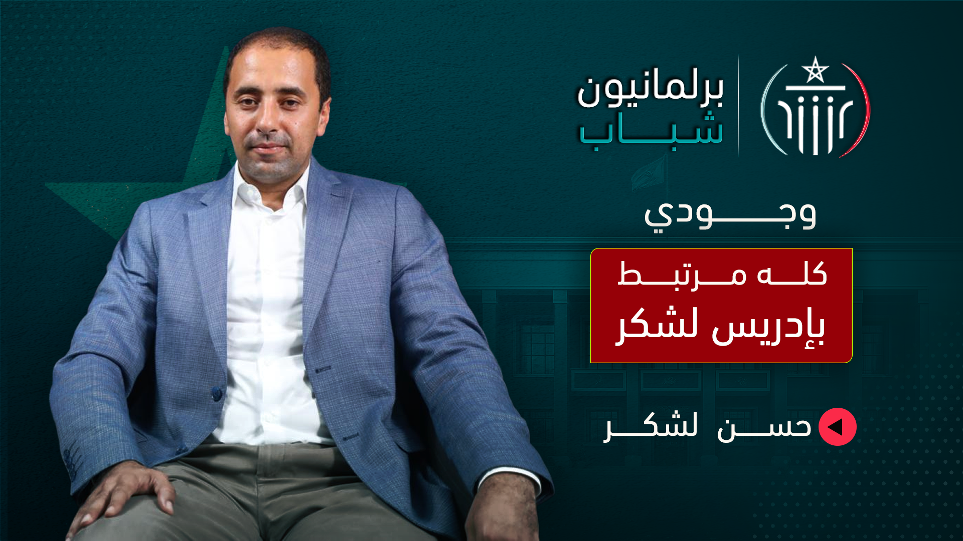 حصيلة الحكومة/ تجربة البرلمان/ توريث المقاعد/ معارضة “الوردة”.. لشكر يفتح كل الملفات