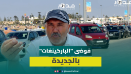 فوضى “الباركينغ” تزعج ساكنة الجديدة ومطالب بتدخل الجماعة
