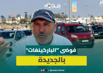 فوضى “الباركينغ” تزعج ساكنة الجديدة ومطالب بتدخل الجماعة