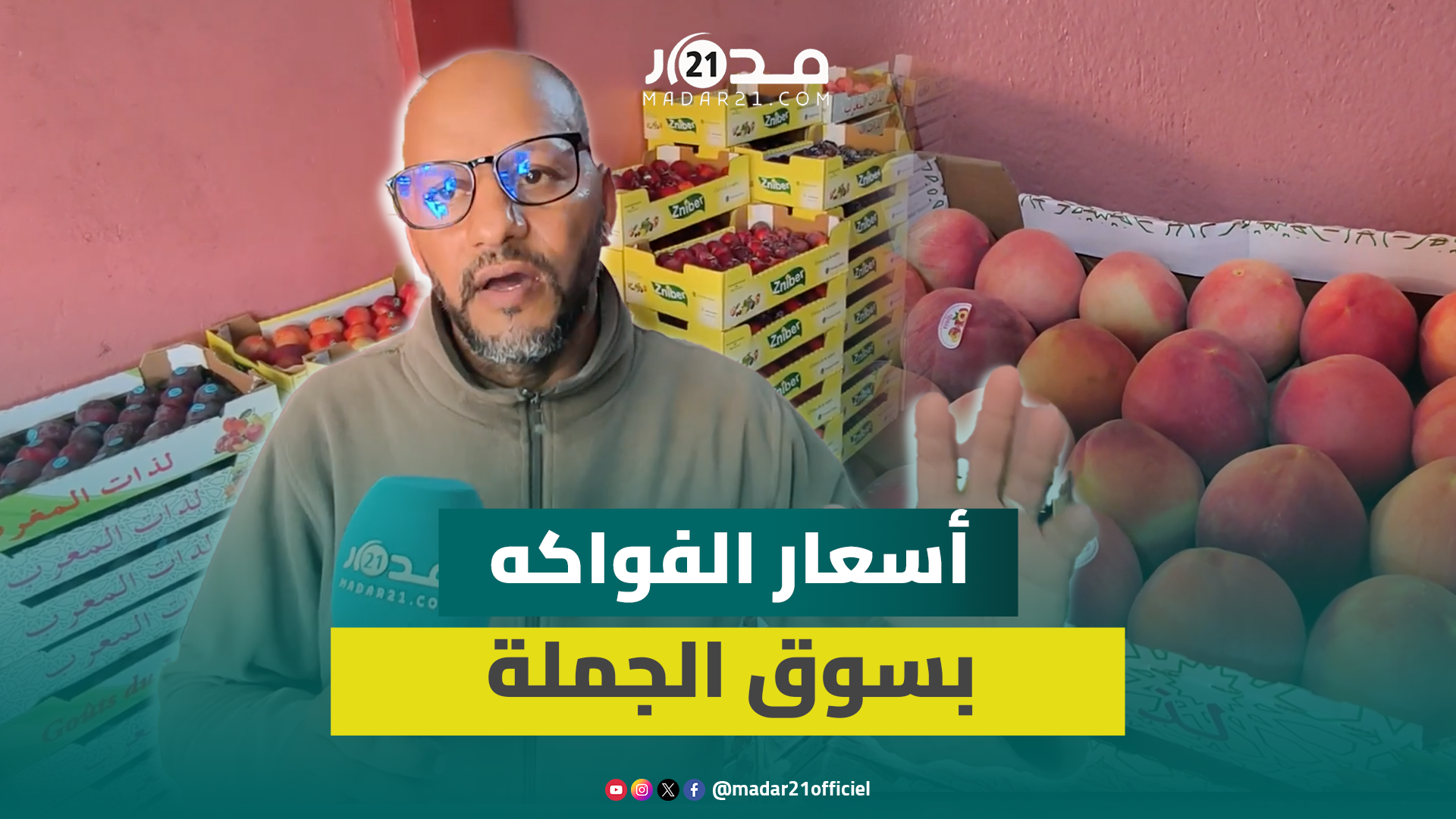 إنزكان.. ارتفاعات كبيرة في أسعار الفواكه خلال فصل الصيف ومهني يفسر الأسباب