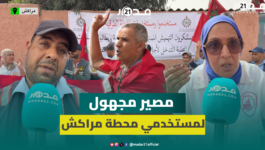بعد إقصائهم من العمل في المحطة الجديدة.. مستخدمو محطة باب الدكالة بمراكش غاضبون من تشريدهم