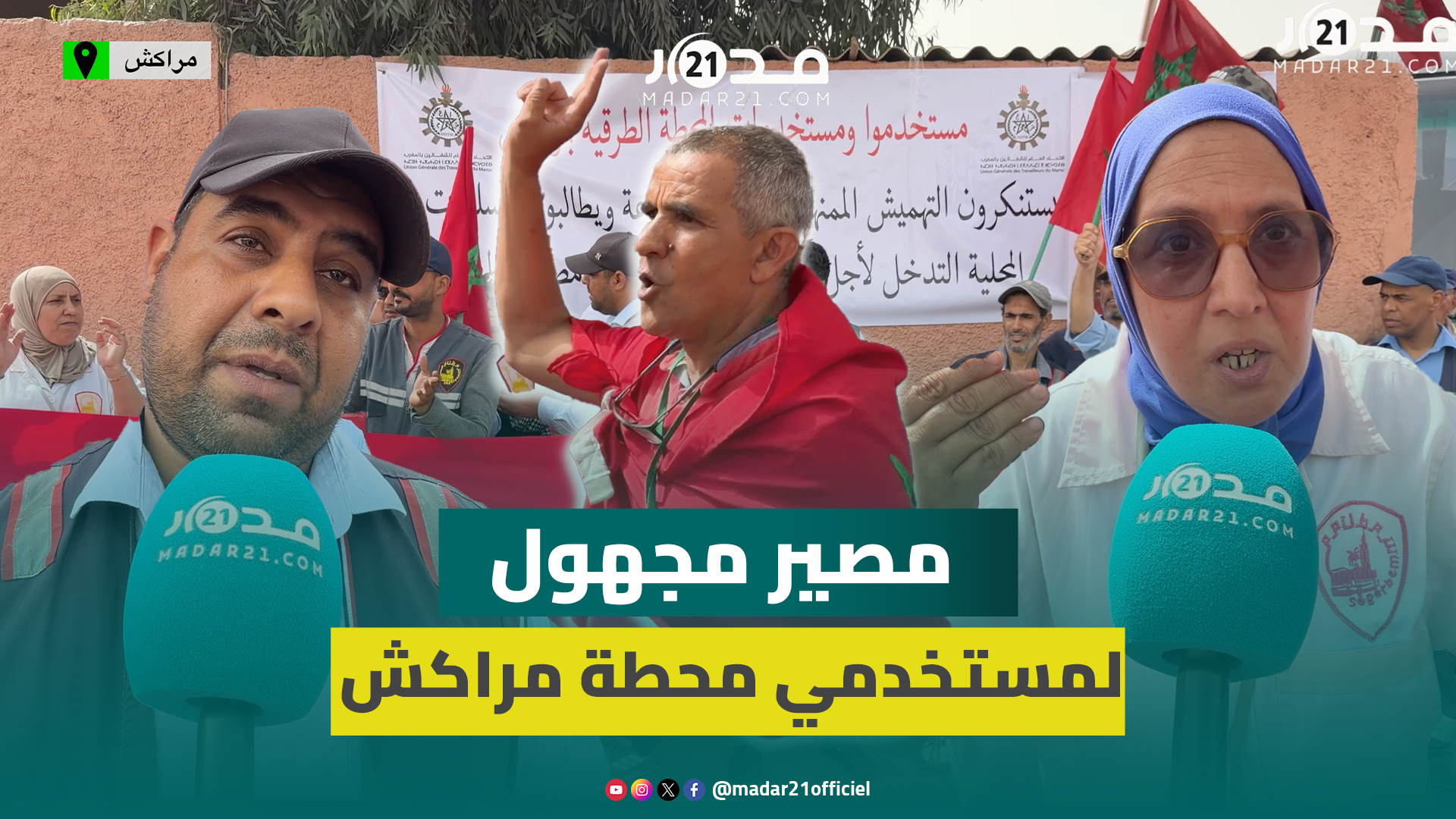 بعد إقصائهم من العمل في المحطة الجديدة.. مستخدمو محطة باب الدكالة بمراكش غاضبون من تشريدهم
