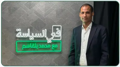في السياسة مع محمد بلقاسم