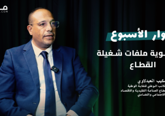 قطاع الصناعة التقليدية/ الحوار القطاعي/ التزام السعدي/ تسوية الملفات.. العبلاوي في حوار مع “مدار21”